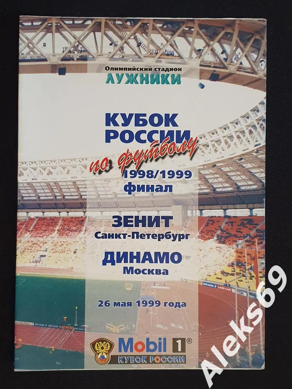 Зенит (Санкт - Петербург) - Динамо (Москва). Финал Кубка России. 1999 год.