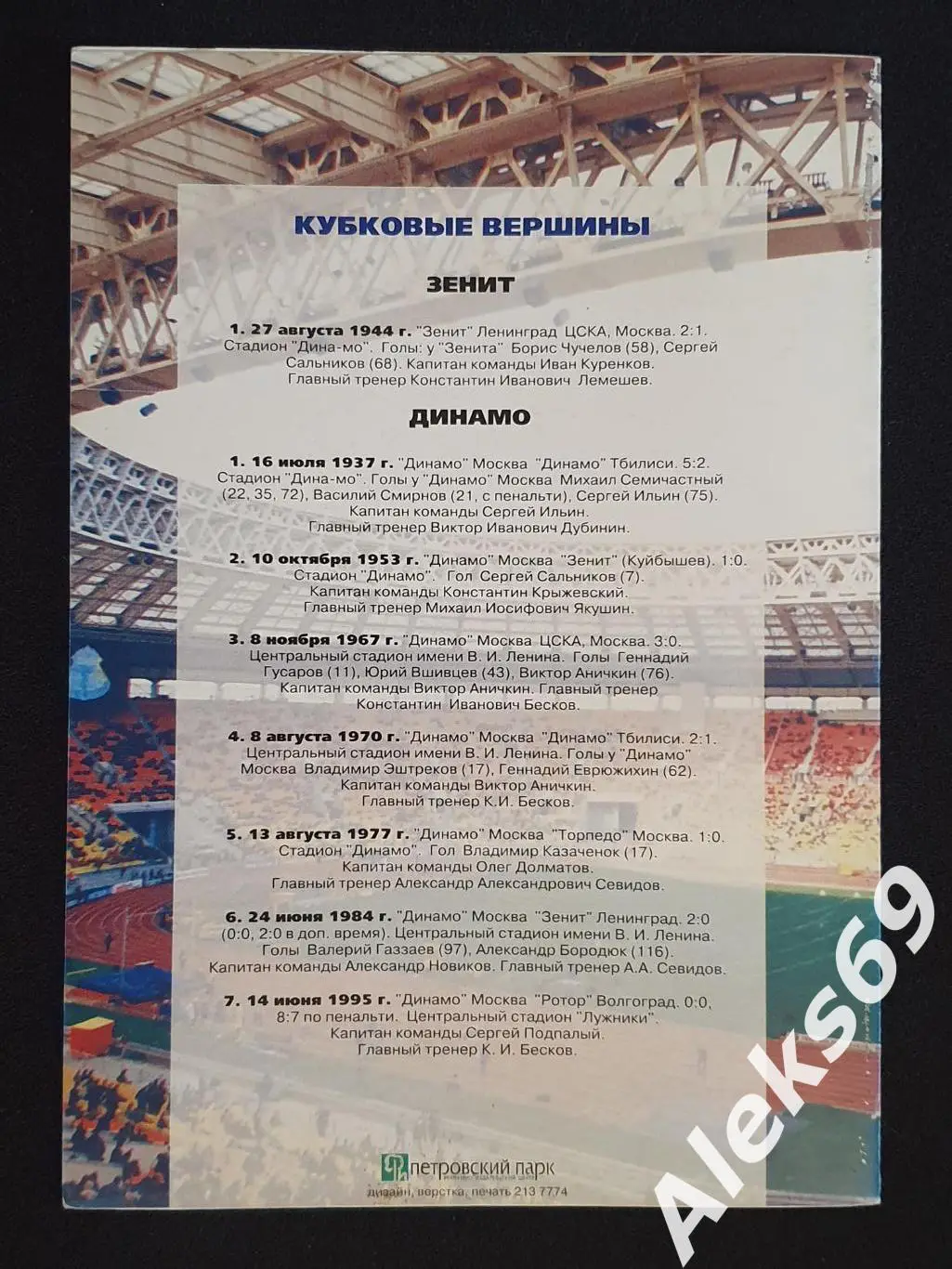 Зенит (Санкт - Петербург) - Динамо (Москва). Финал Кубка России. 1999 год. 1