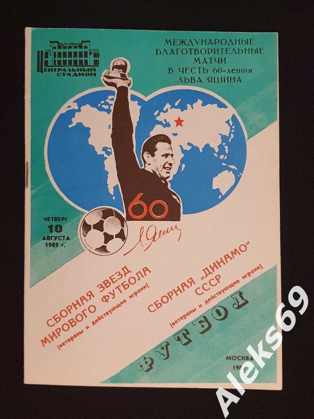 Сборная звезд мирового футбола - Сборная Динамо (Москва). 1989 год.