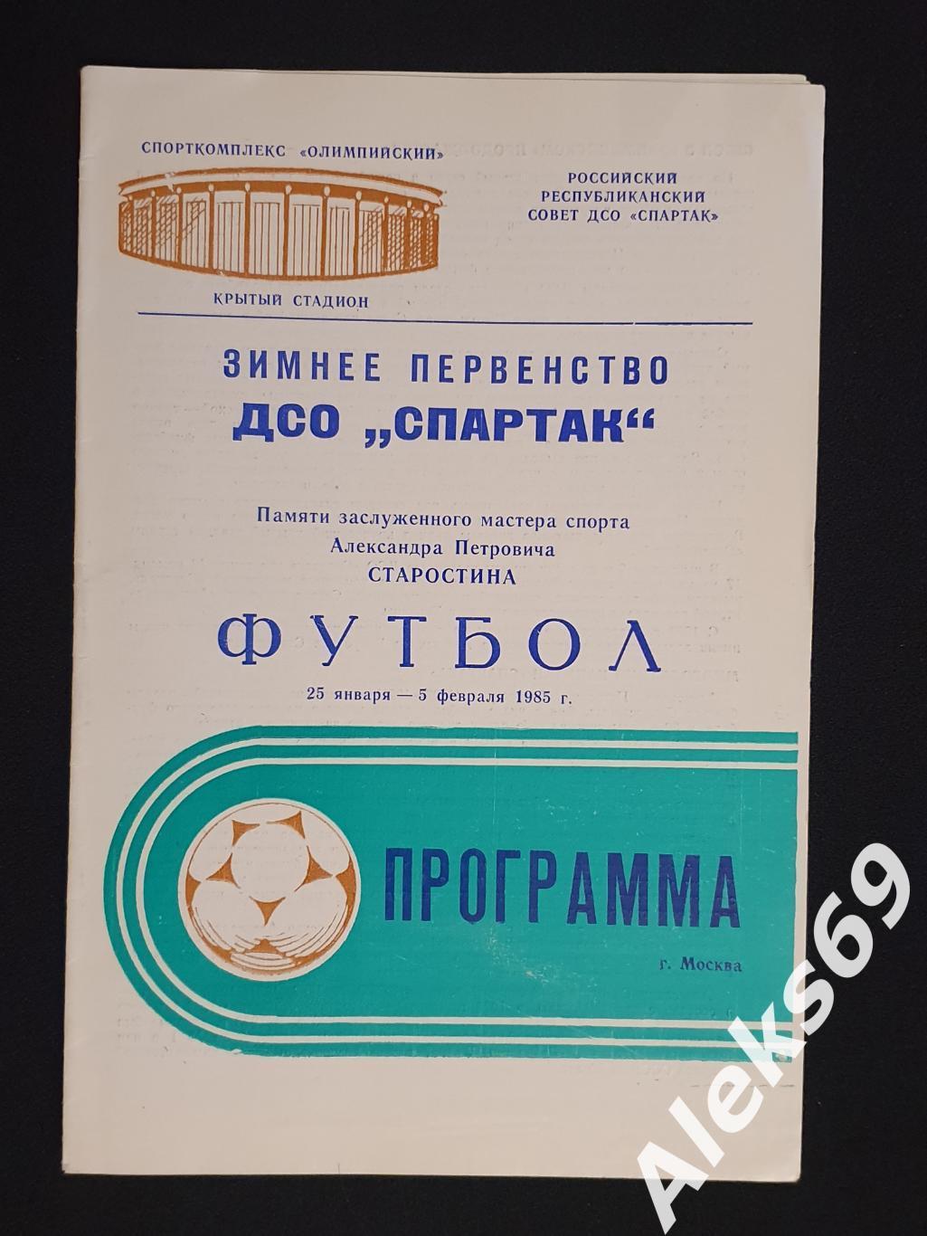 Зимнее Первенство ДСО Спартак (Памяти А.Старостина). 1985 год.