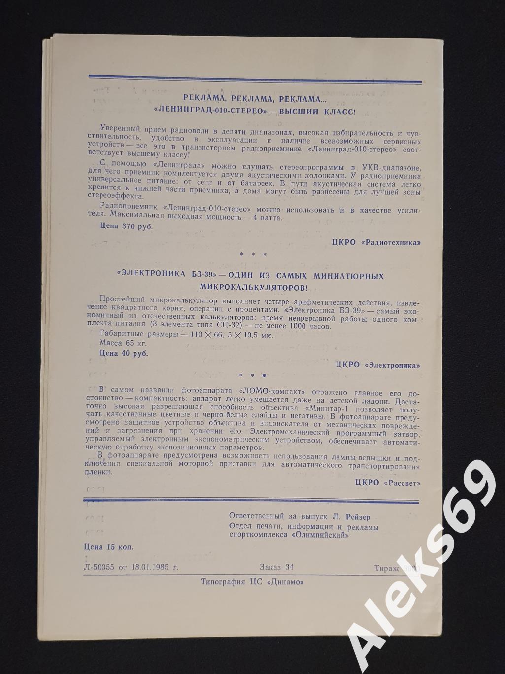 Зимнее Первенство ДСО Спартак (Памяти А.Старостина). 1985 год. 1