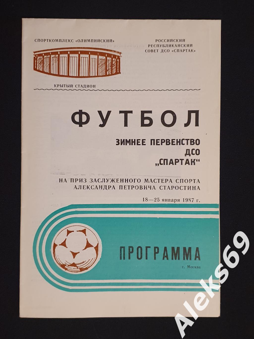 Зимнее Первенство ДСО Спартак (Памяти А.Старостина). 1987 год.