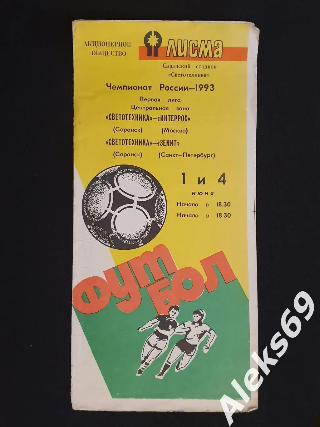 Светотехника (Саранск) - Интеррос - Зенит (Санкт - Петербург). 1993 год.