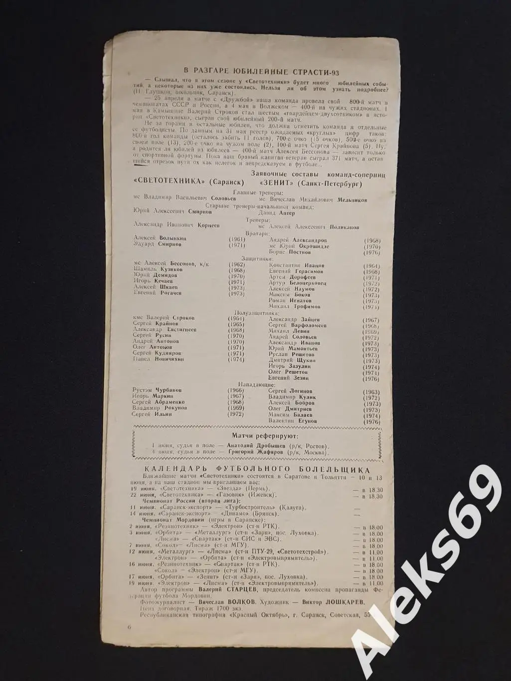 Светотехника (Саранск) - Интеррос - Зенит (Санкт - Петербург). 1993 год. 1