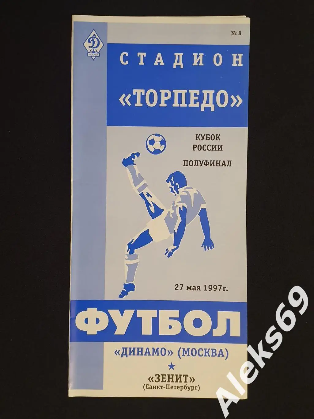 Динамо (Москва) - Зенит (Санкт - Петербург). Кубок России. 1997 год.