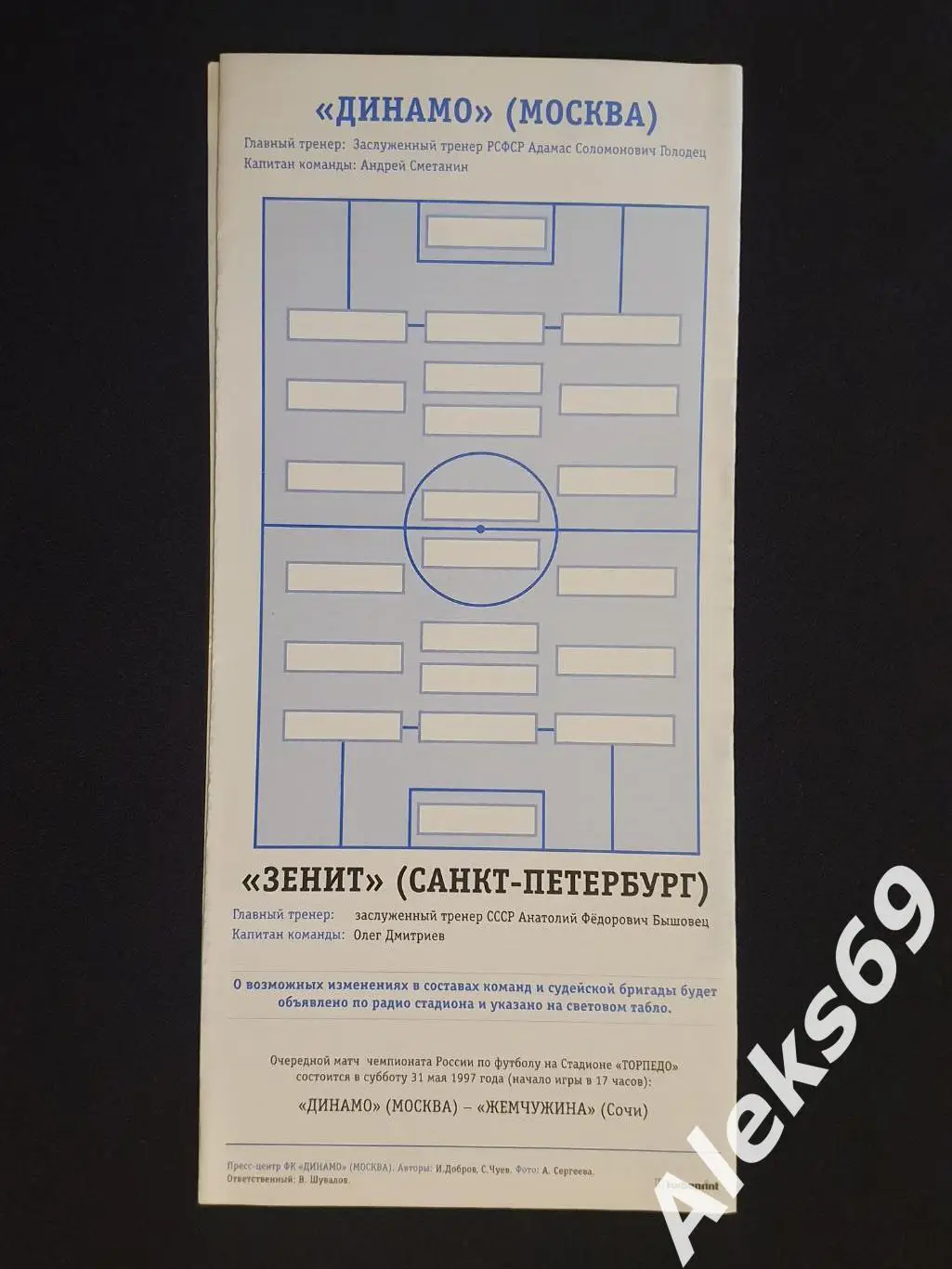 Динамо (Москва) - Зенит (Санкт - Петербург). Кубок России. 1997 год. 1