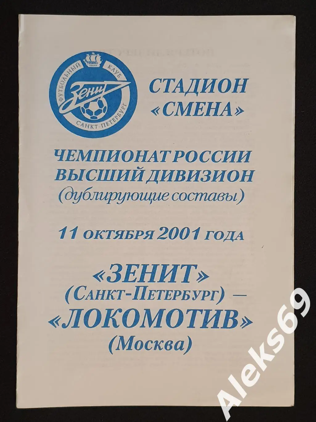 Зенит (Санкт - Петербург) - Динамо (Москва). Дублирующие составы. 2002 год.