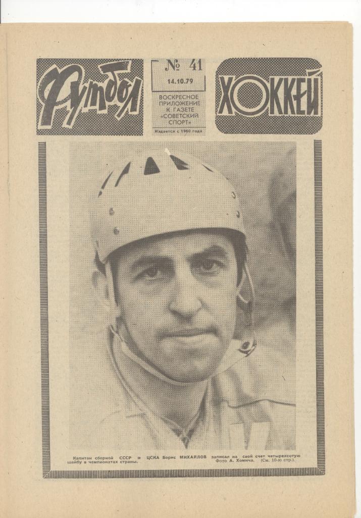 Еженедельник«Футбол Хоккей» №41 1979