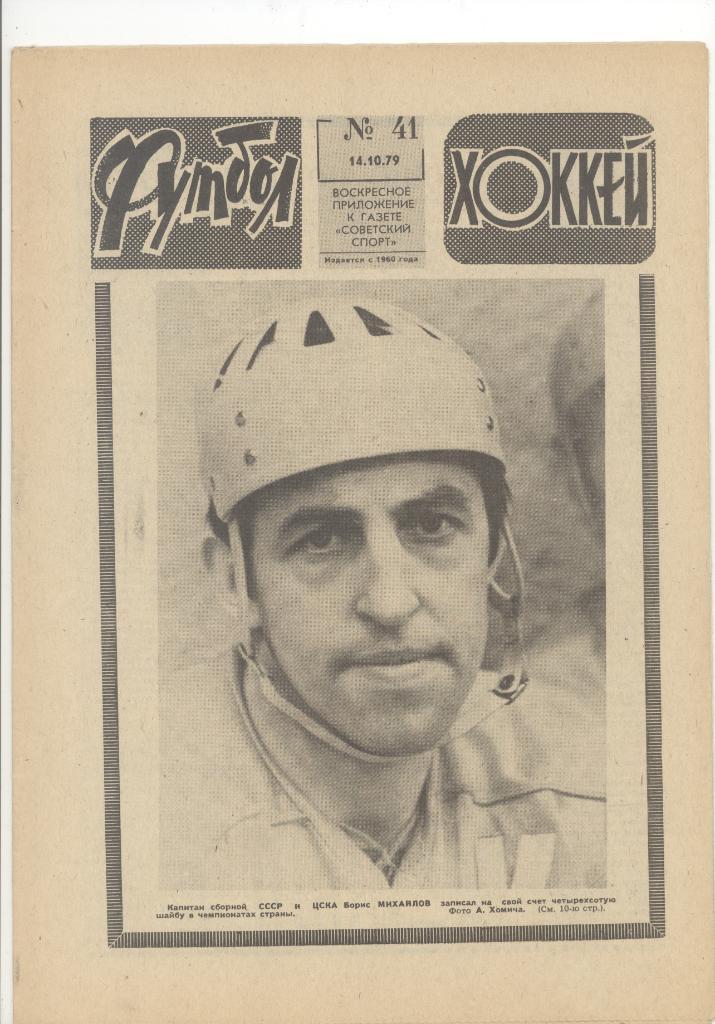 Еженедельник«Футбол Хоккей» №41 1979