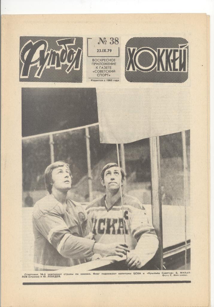 Еженедельник«Футбол Хоккей» №38 1979