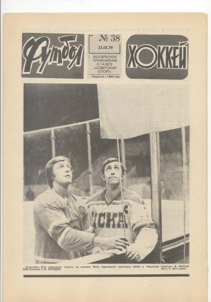 Еженедельник«Футбол Хоккей» №38 1979