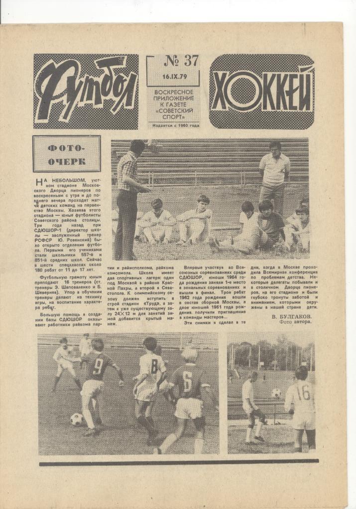 Еженедельник«Футбол Хоккей» №37 1979