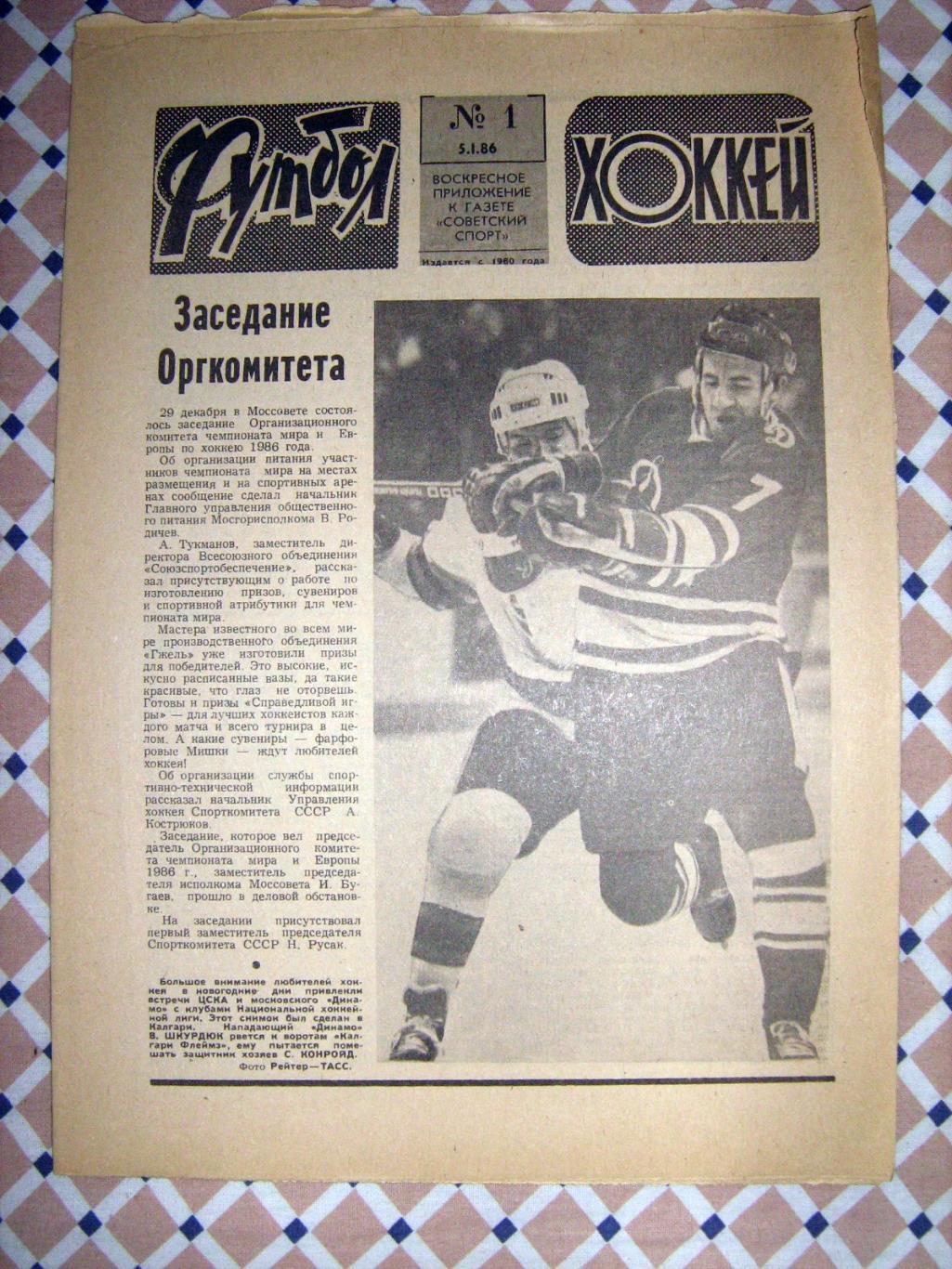 Еженедельник Футбол -Хоккей - 1986(1,2,6)