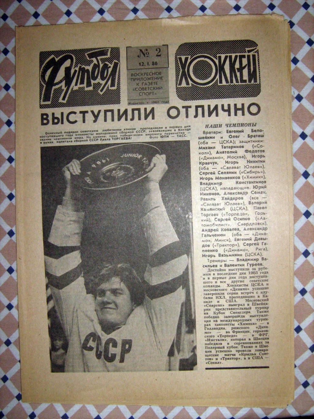 Еженедельник Футбол -Хоккей - 1986(1,2,6) 1