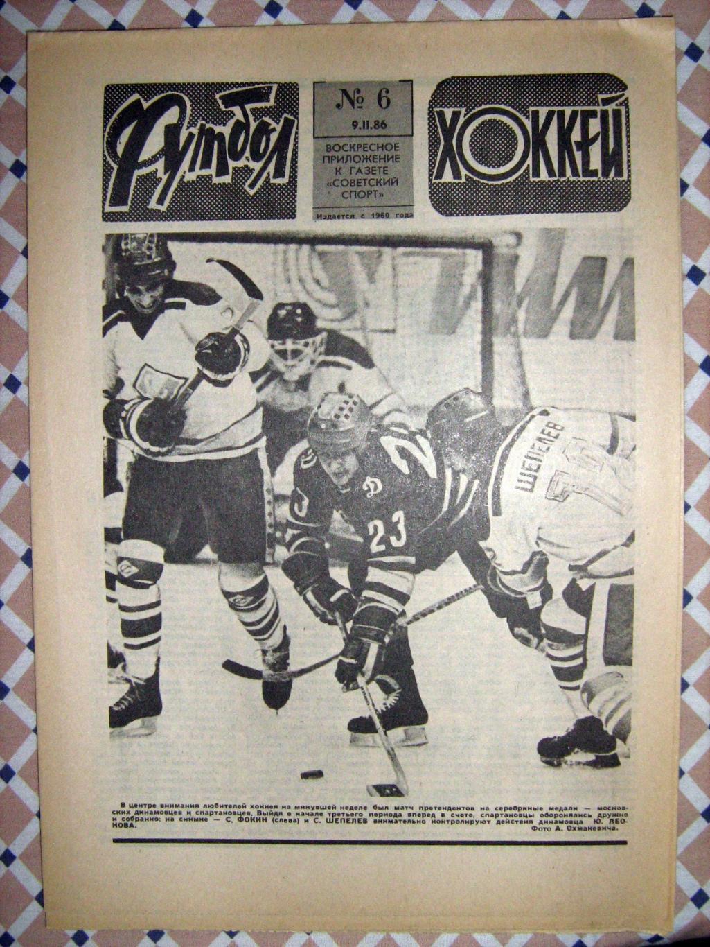 Еженедельник Футбол -Хоккей - 1986(1,2,6) 2
