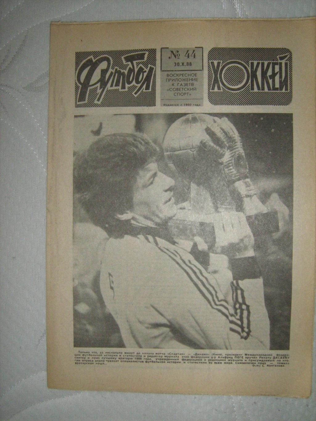 Еженедельник Футбол -Хоккей - 1988(44,42,41,34,39,33,23,27)