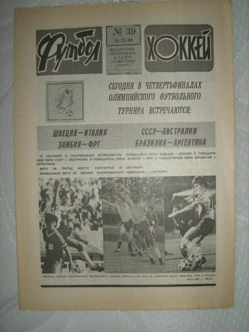 Еженедельник Футбол -Хоккей - 1988(44,42,41,34,39,33,23,27) 4