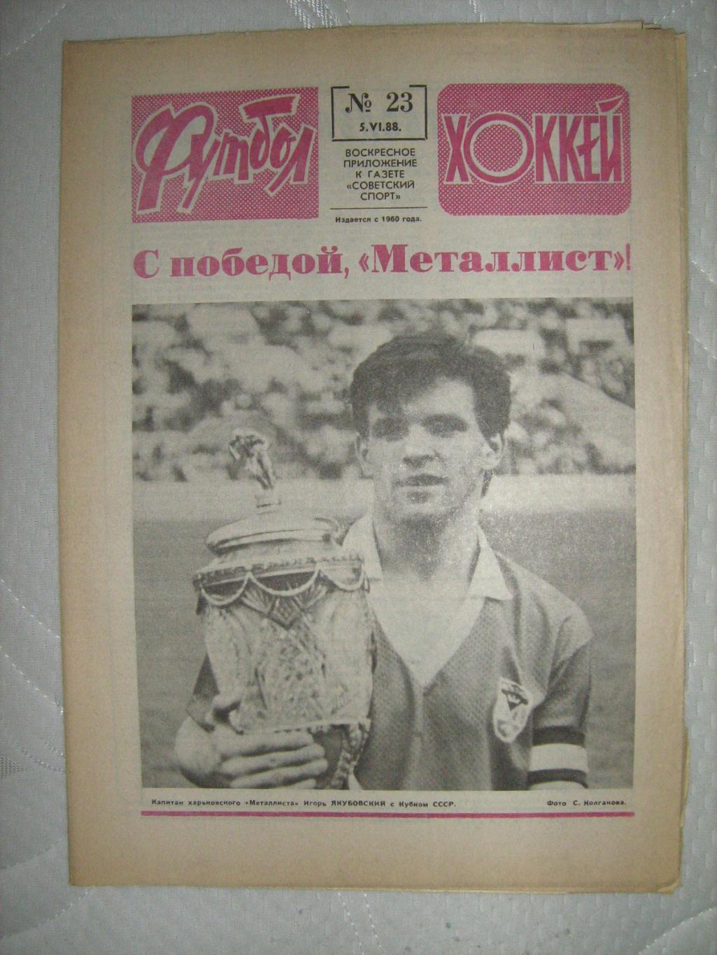 Еженедельник Футбол -Хоккей - 1988(44,42,41,34,39,33,23,27) 6