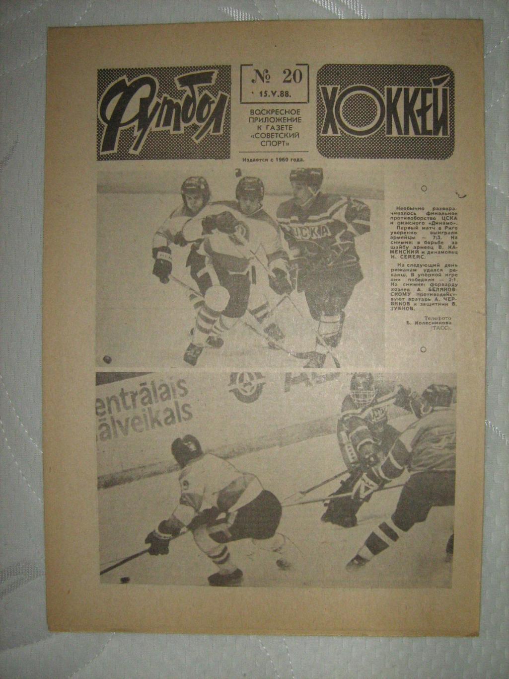 Еженедельник Футбол - Хоккей - 1988(28,20,10,19,18) 1