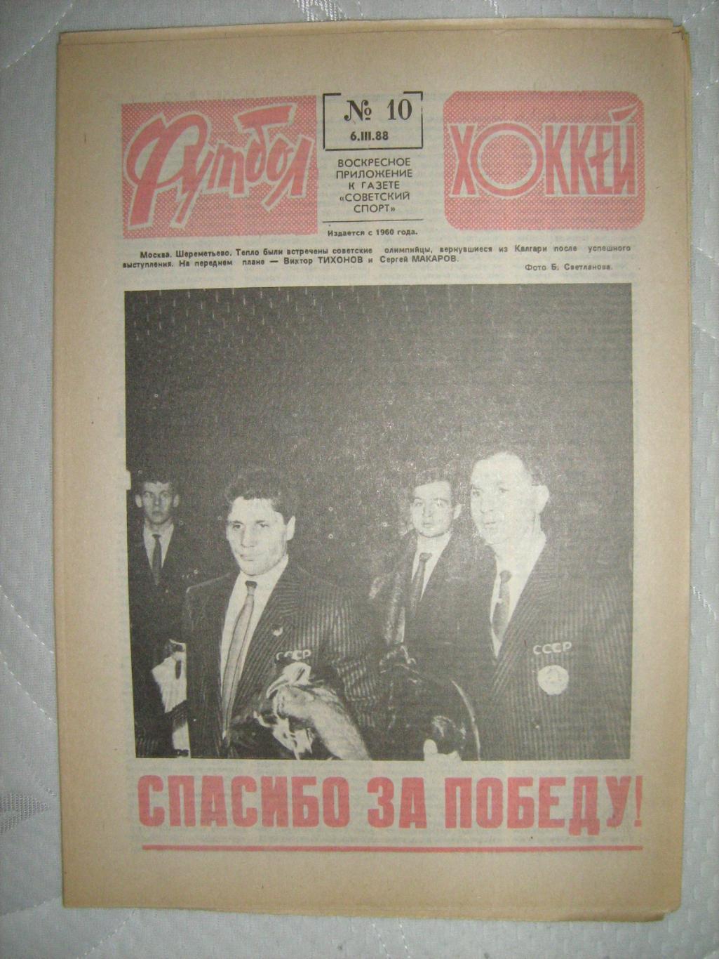 Еженедельник Футбол - Хоккей - 1988(28,20,10,19,18) 2