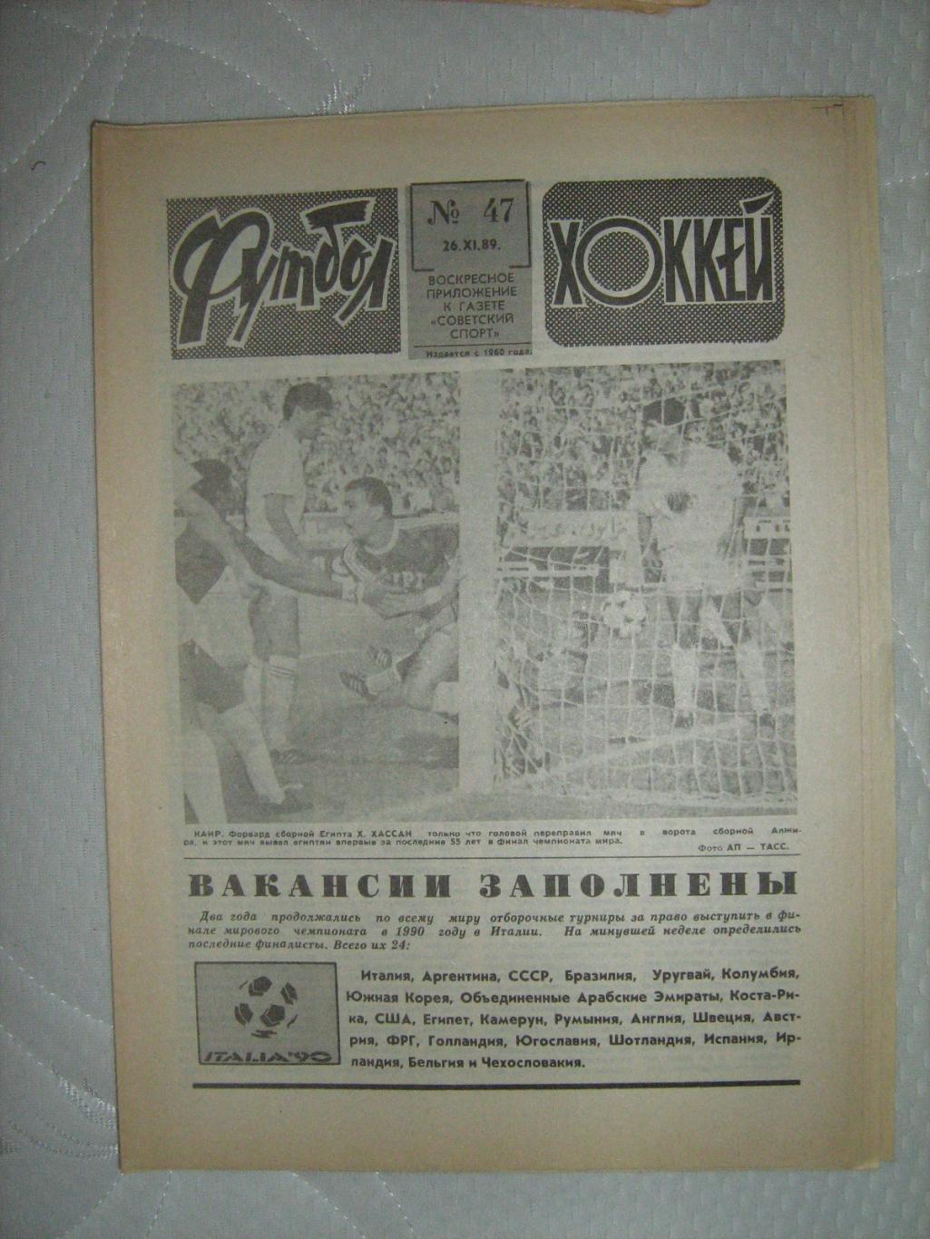 Еженедельник Футбол - Хоккей - 1989(47,41,40,43,42,40,39,37)