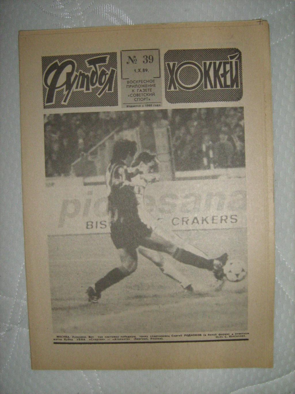 Еженедельник Футбол - Хоккей - 1989(47,41,40,43,42,40,39,37) 6