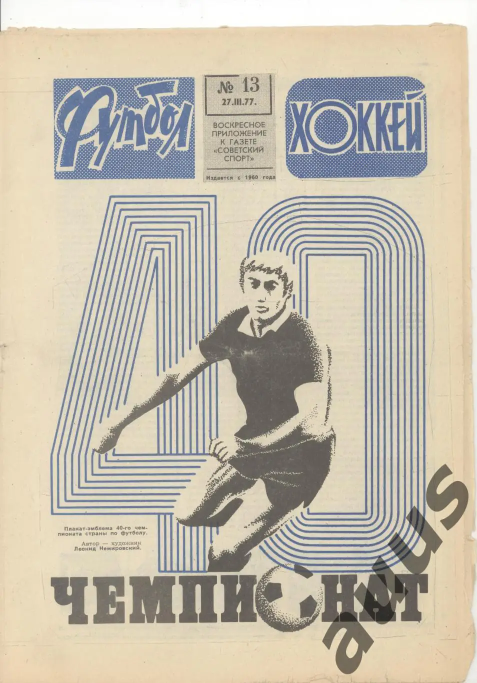 Еженедельник Футбол - Хоккей - 1977(13,17,18,21,23,24,26,48)