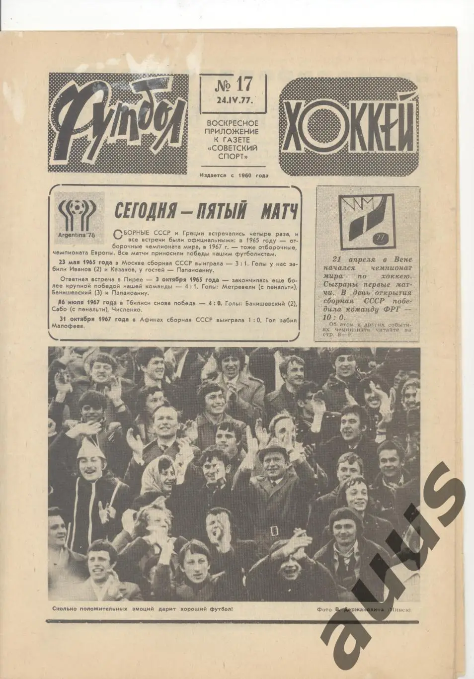 Еженедельник Футбол - Хоккей - 1977(13,17,18,21,23,24,26,48) 1