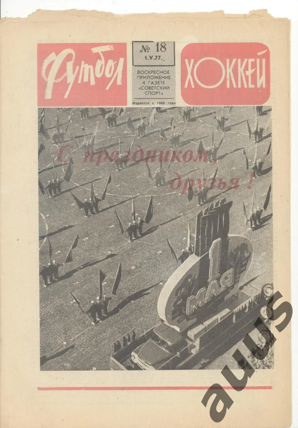 Еженедельник Футбол - Хоккей - 1977(13,17,18,21,23,24,26,48) 2