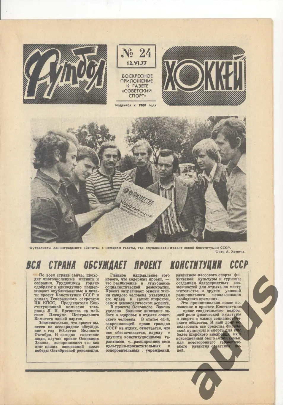 Еженедельник Футбол - Хоккей - 1977(13,17,18,21,23,24,26,48) 5