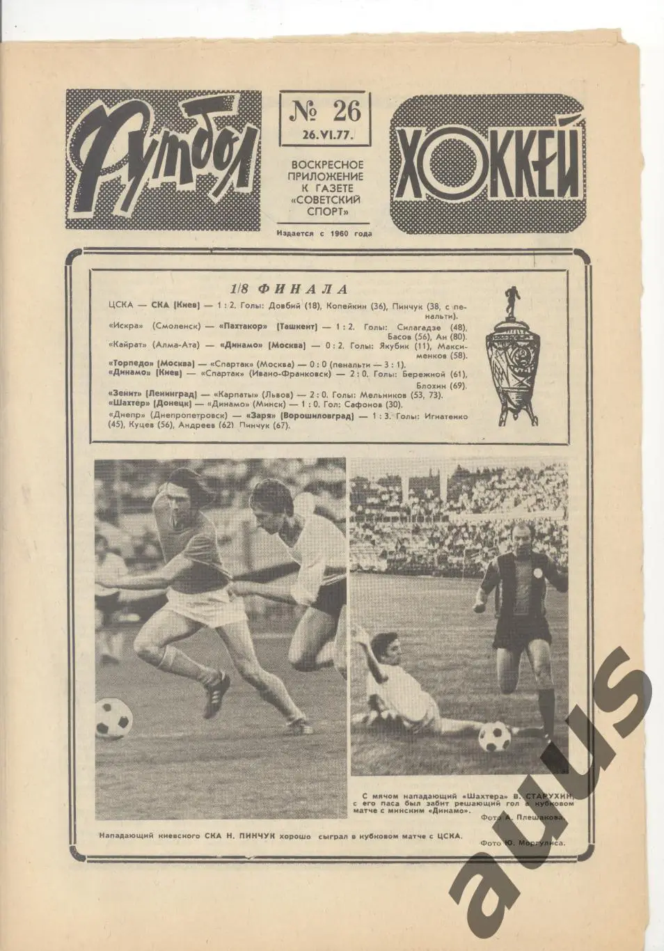 Еженедельник Футбол - Хоккей - 1977(13,17,18,21,23,24,26,48) 6