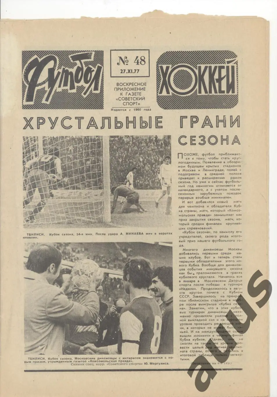 Еженедельник Футбол - Хоккей - 1977(13,17,18,21,23,24,26,48) 7