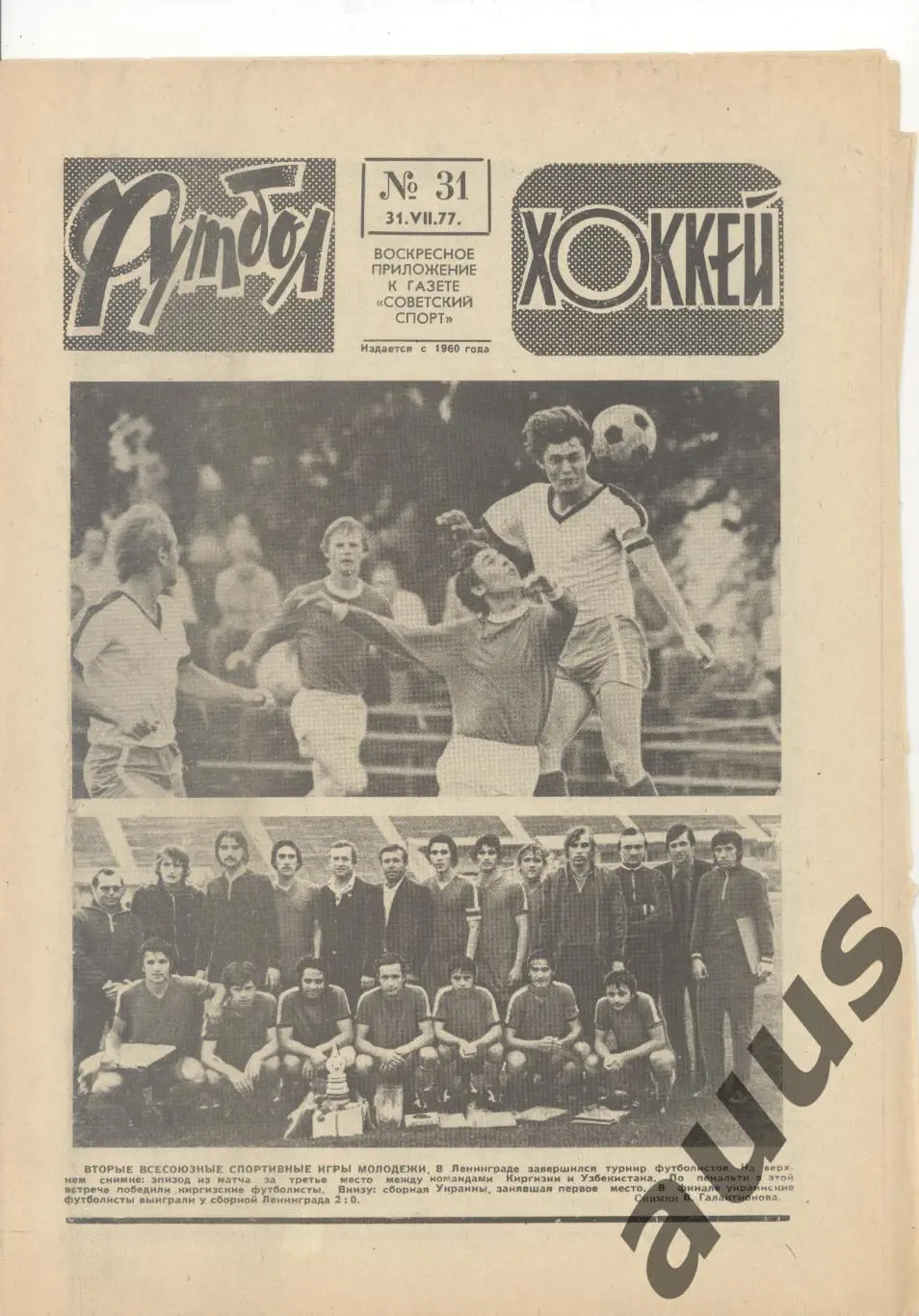 Еженедельник Футбол - Хоккей - 1977(27,30,31,32,33,34,35,46) 2