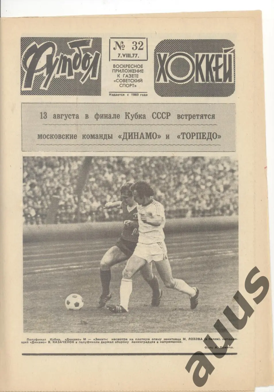 Еженедельник Футбол - Хоккей - 1977(27,30,31,32,33,34,35,46) 3