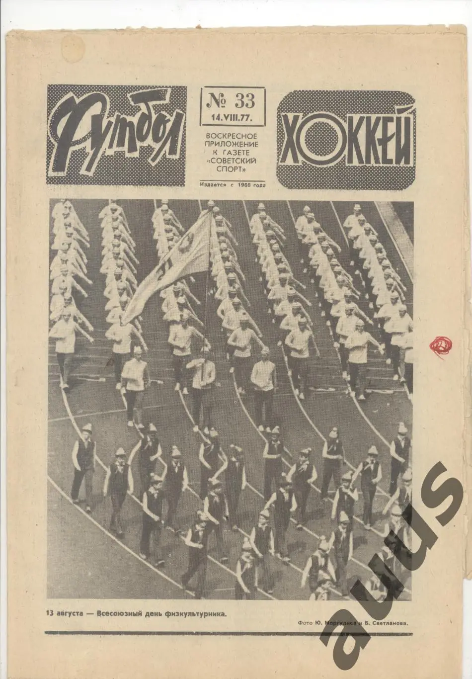 Еженедельник Футбол - Хоккей - 1977(27,30,31,32,33,34,35,46) 4