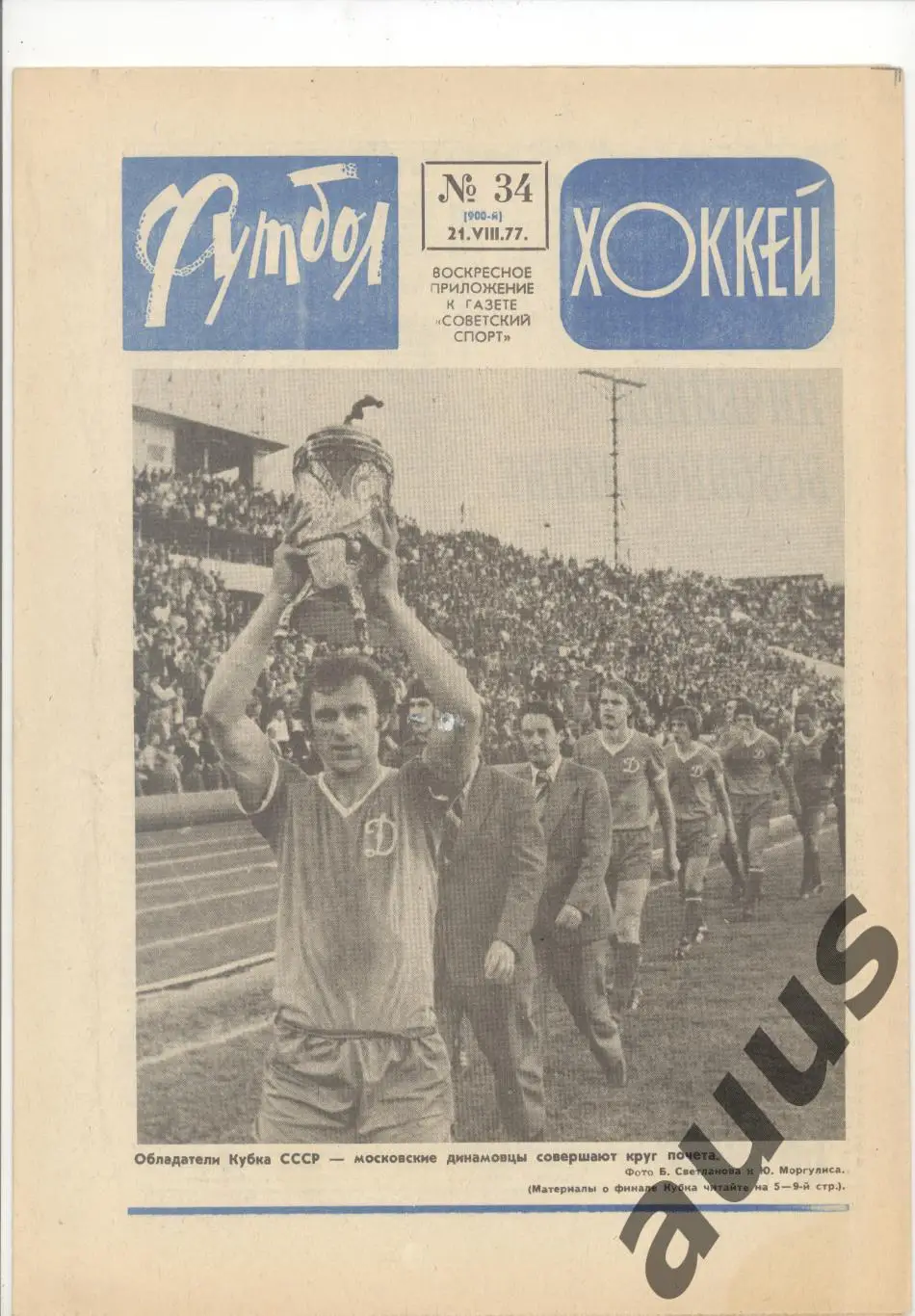 Еженедельник Футбол - Хоккей - 1977(27,30,31,32,33,34,35,46) 5