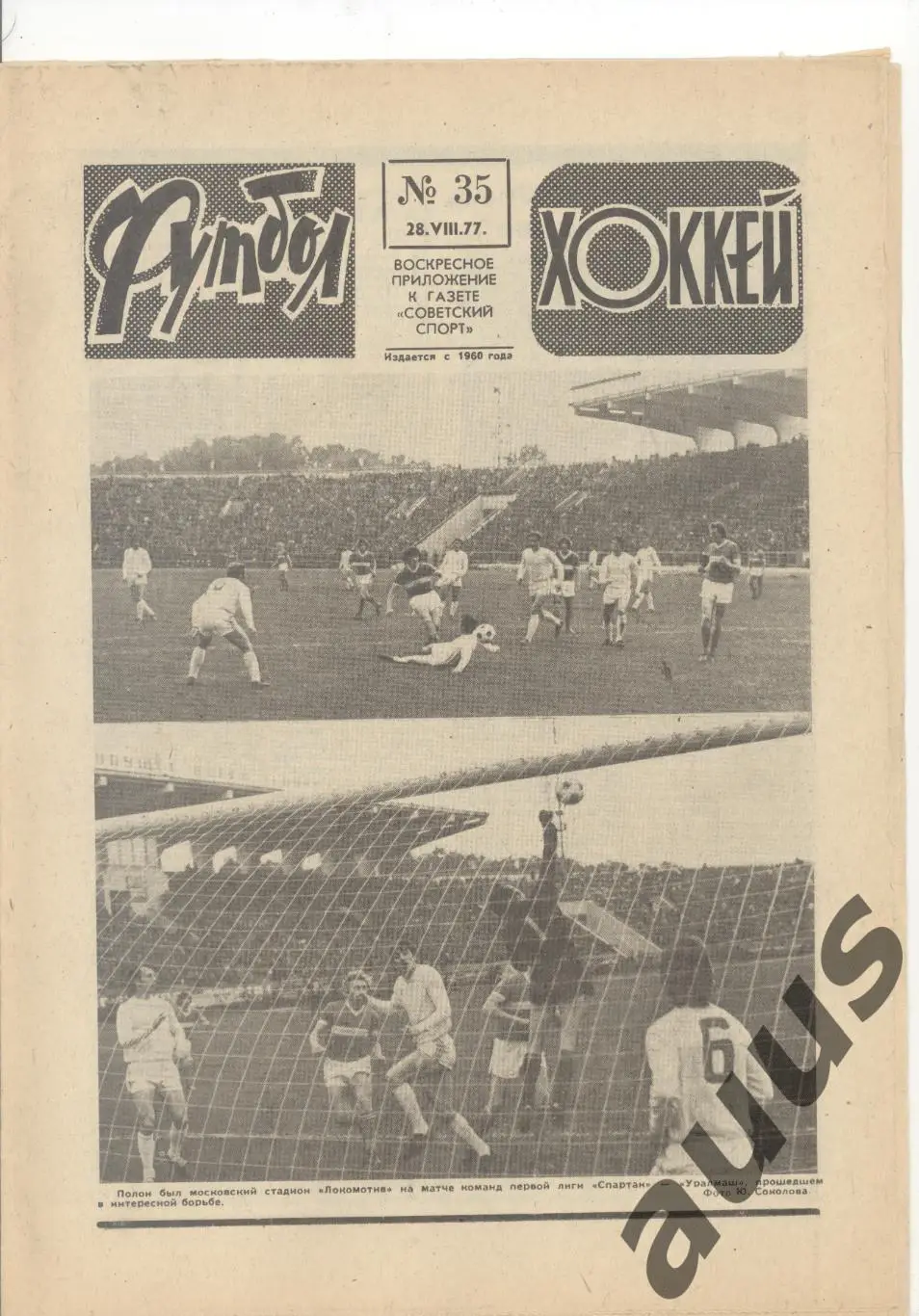 Еженедельник Футбол - Хоккей - 1977(27,30,31,32,33,34,35,46) 6