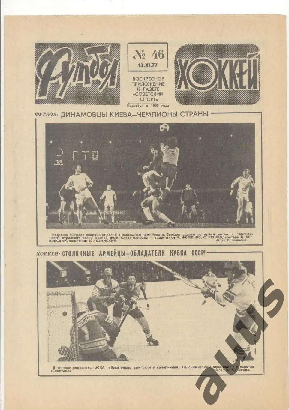 Еженедельник Футбол - Хоккей - 1977(27,30,31,32,33,34,35,46) 7