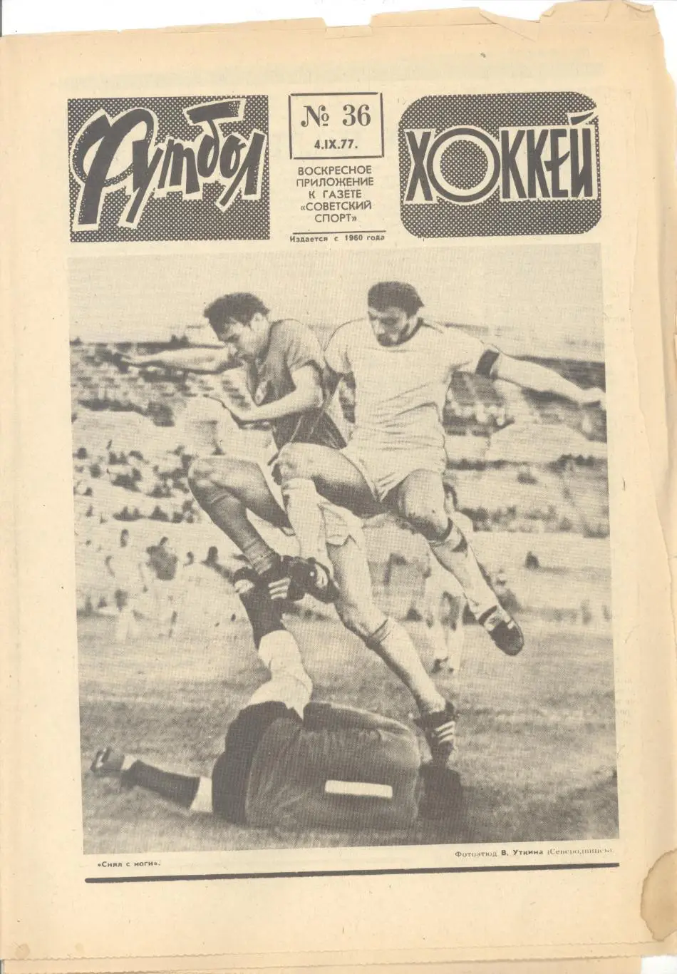 Еженедельник Футбол - Хоккей - 1977(36,37,38,38,39,39,42,47)