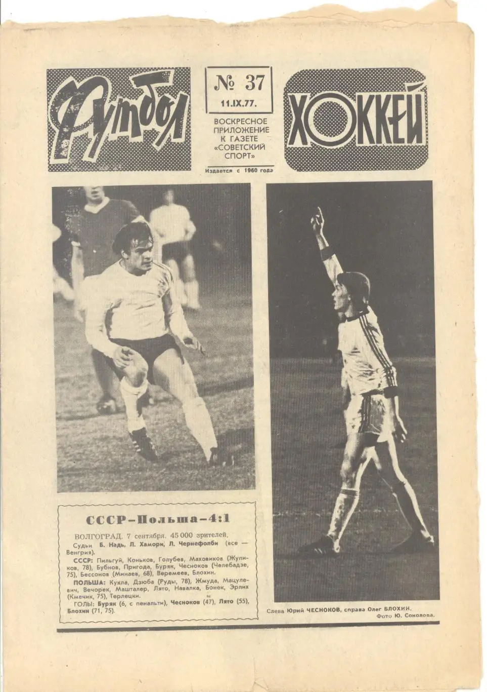 Еженедельник Футбол - Хоккей - 1977(36,37,38,38,39,39,42,47) 1