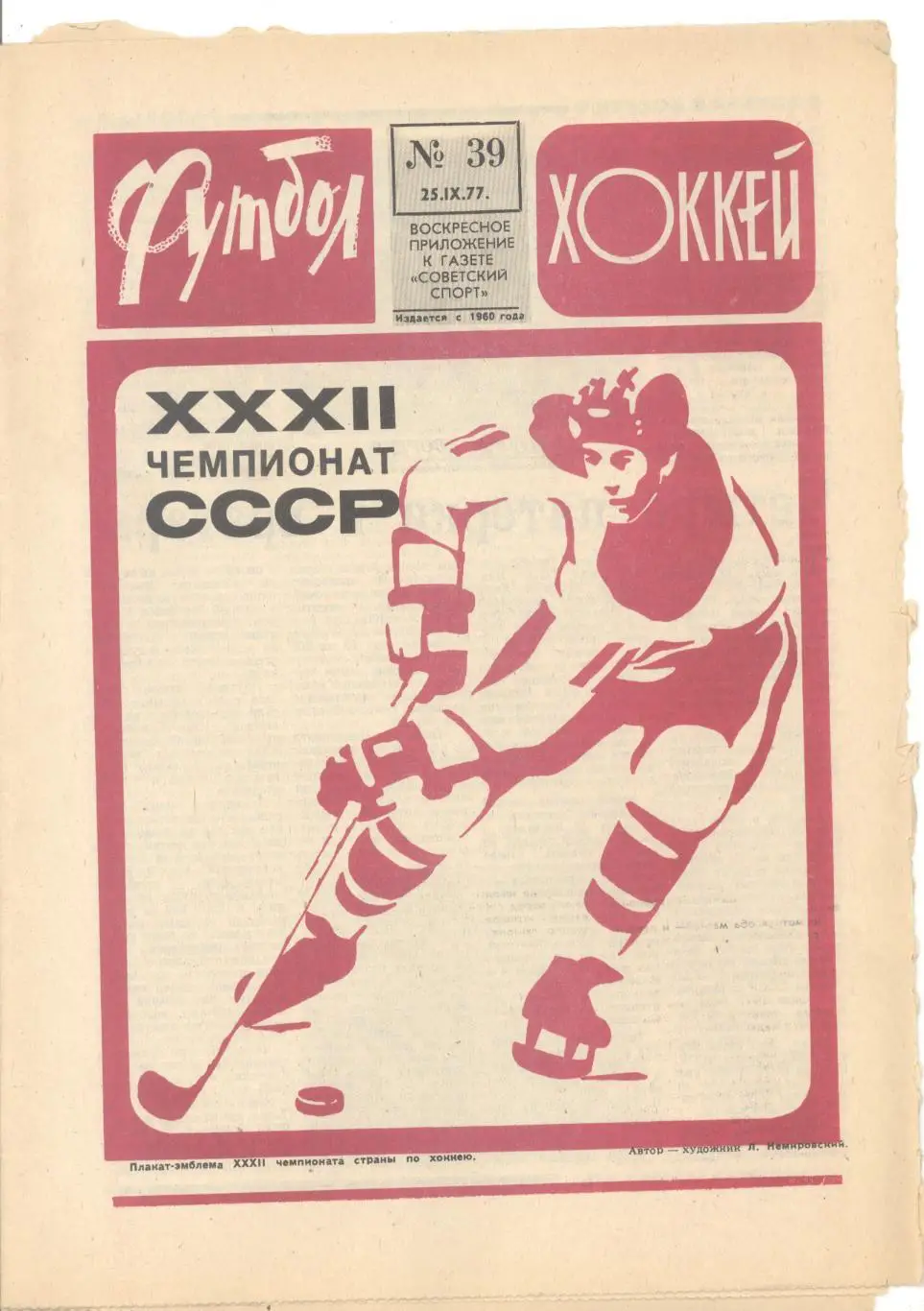 Еженедельник Футбол - Хоккей - 1977(36,37,38,38,39,39,42,47) 4