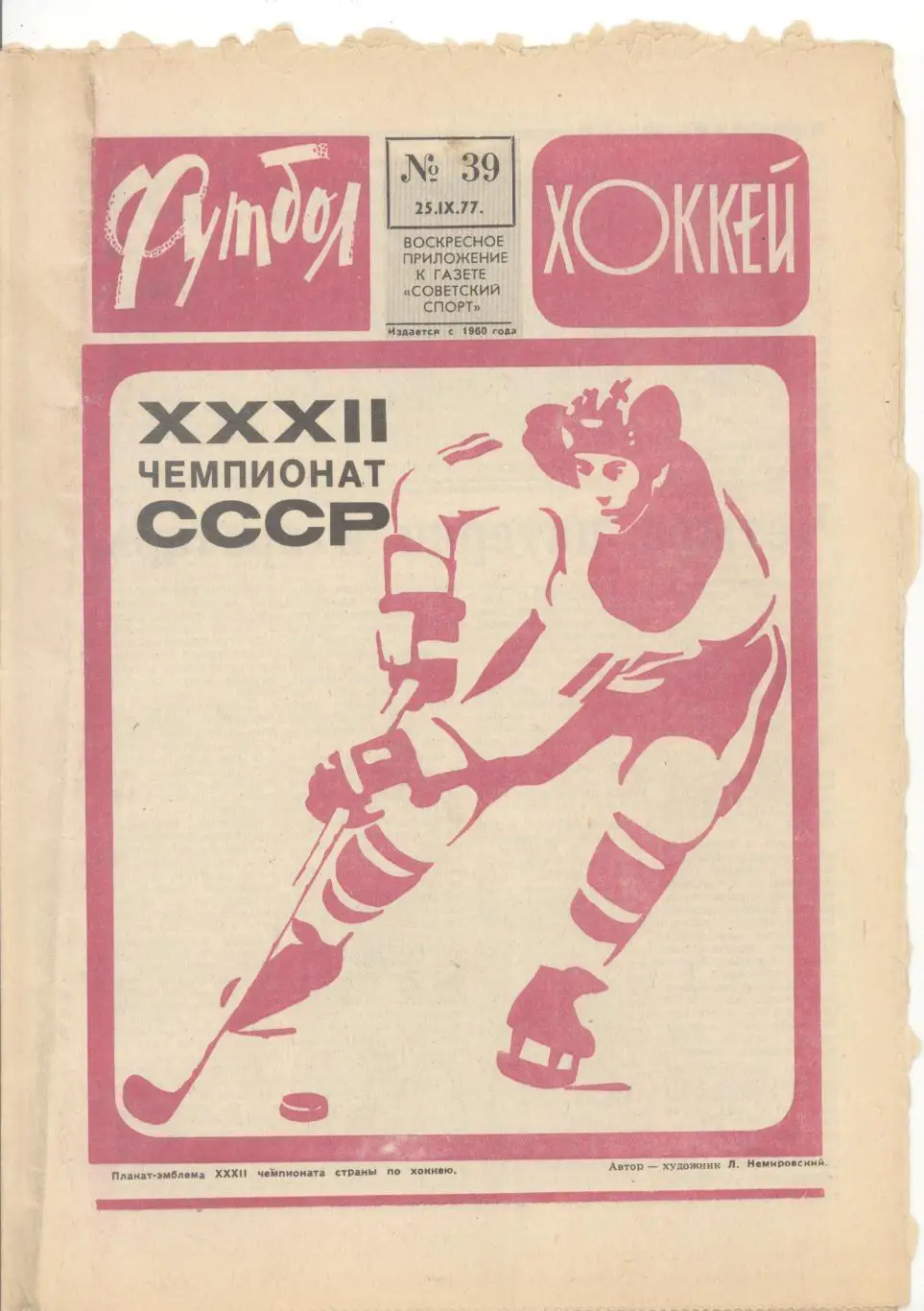 Еженедельник Футбол - Хоккей - 1977(36,37,38,38,39,39,42,47) 5