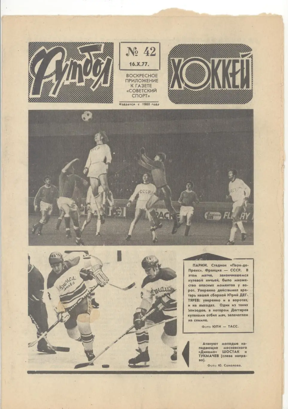 Еженедельник Футбол - Хоккей - 1977(36,37,38,38,39,39,42,47) 6