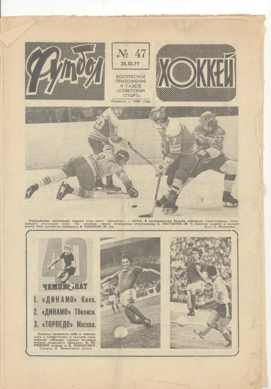 Еженедельник Футбол - Хоккей - 1977(36,37,38,38,39,39,42,47) 7