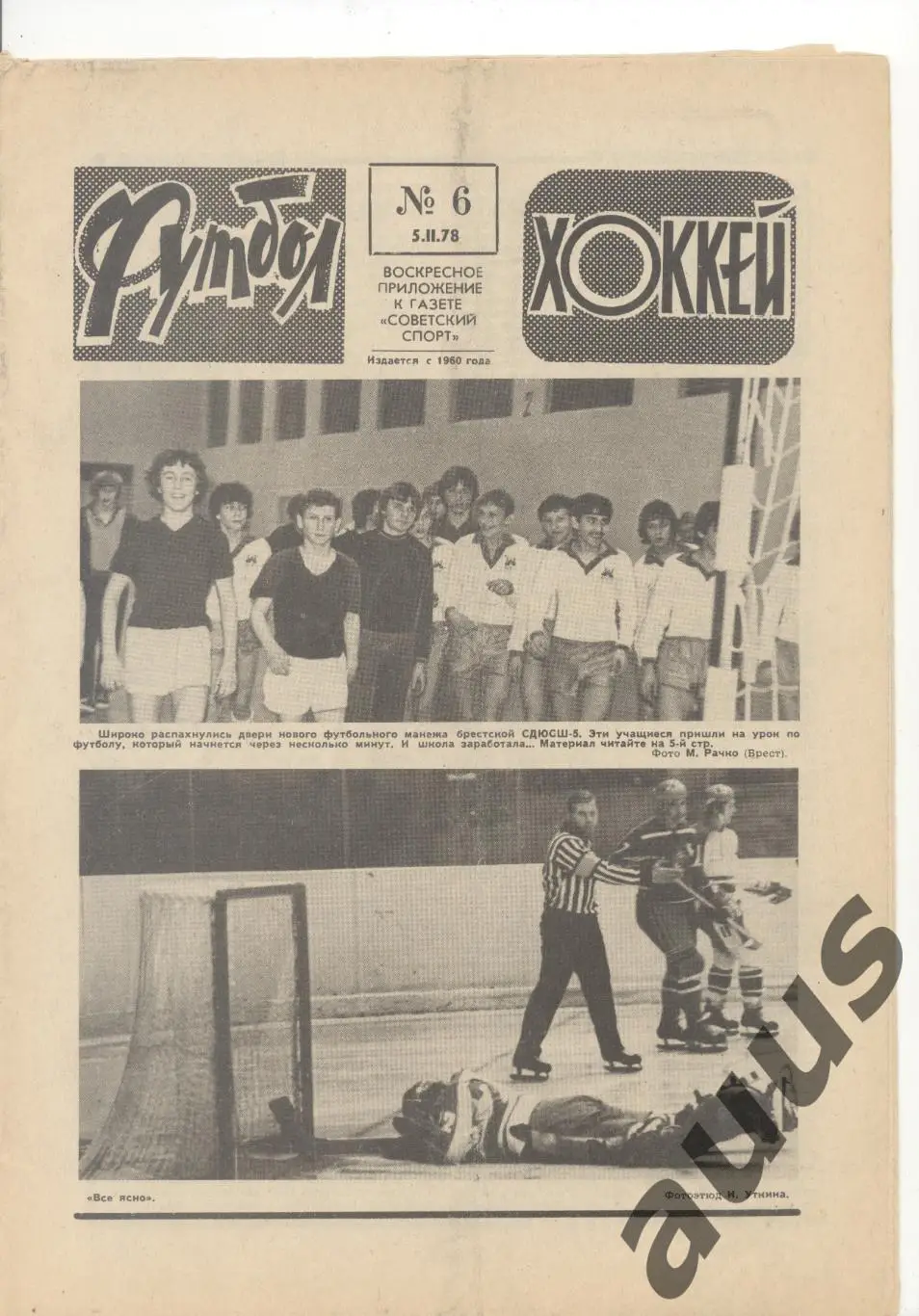 Еженедельник Футбол - Хоккей - 1978(6,7,8,9,11,11,12,50)