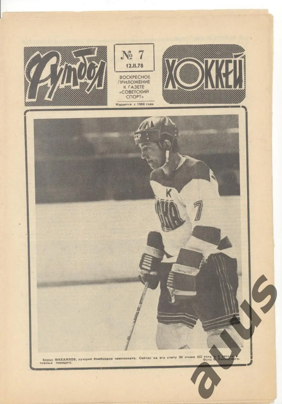 Еженедельник Футбол - Хоккей - 1978(6,7,8,9,11,11,12,50) 1