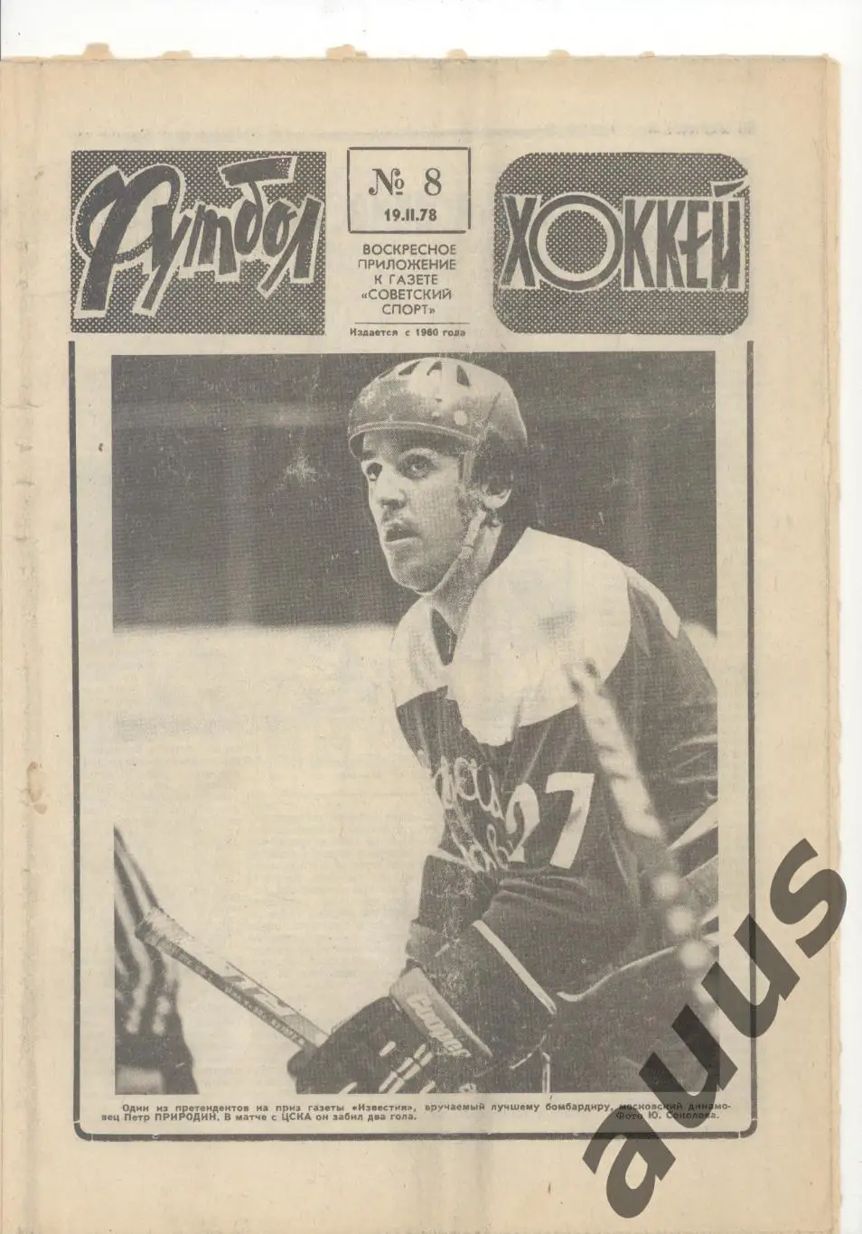 Еженедельник Футбол - Хоккей - 1978(6,7,8,9,11,11,12,50) 2