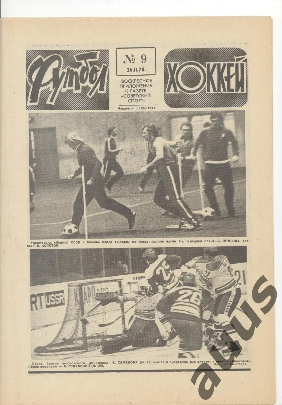Еженедельник Футбол - Хоккей - 1978(6,7,8,9,11,11,12,50) 3