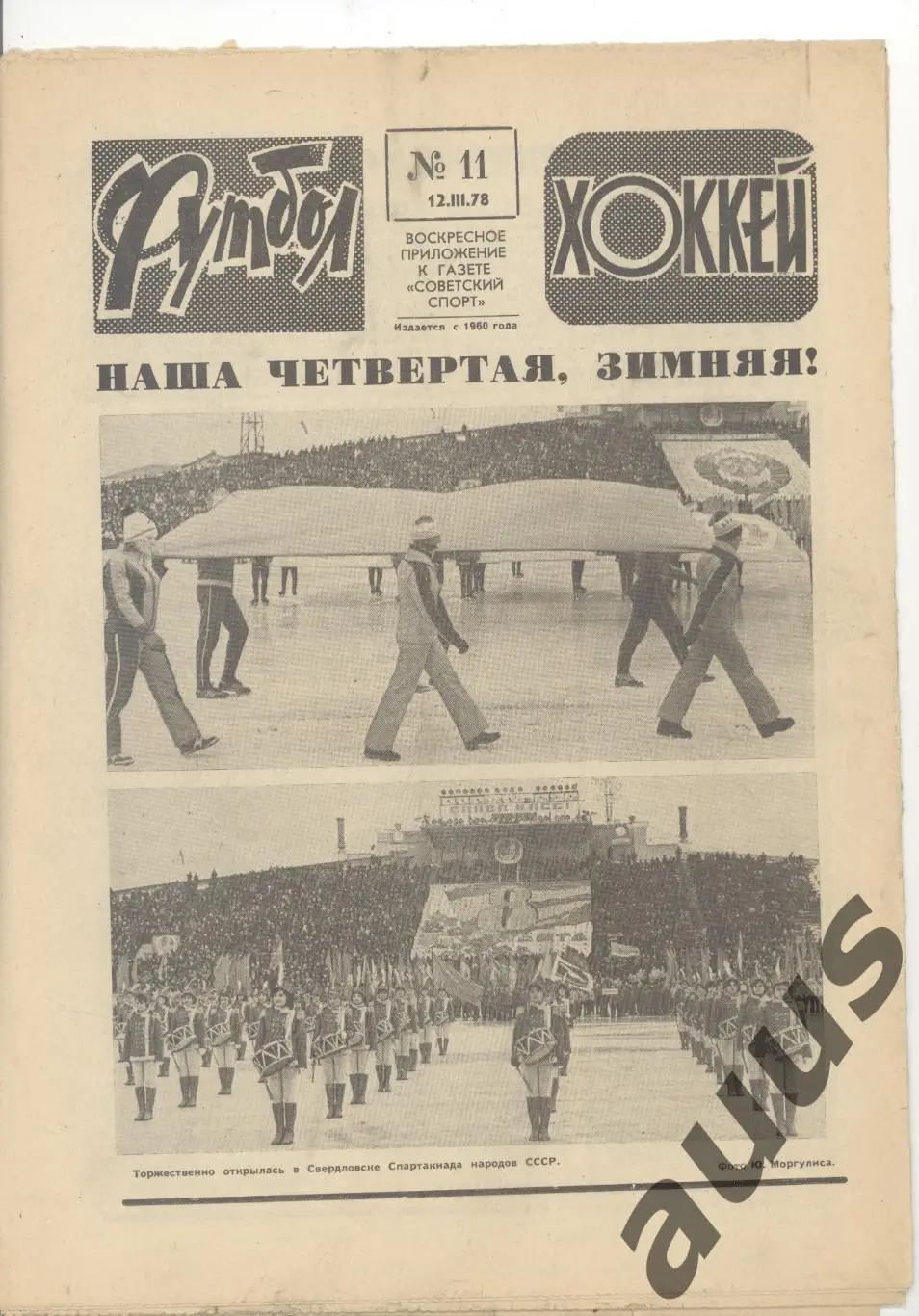 Еженедельник Футбол - Хоккей - 1978(6,7,8,9,11,11,12,50) 4