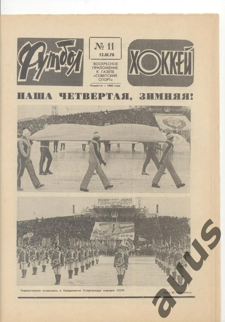 Еженедельник Футбол - Хоккей - 1978(6,7,8,9,11,11,12,50) 5